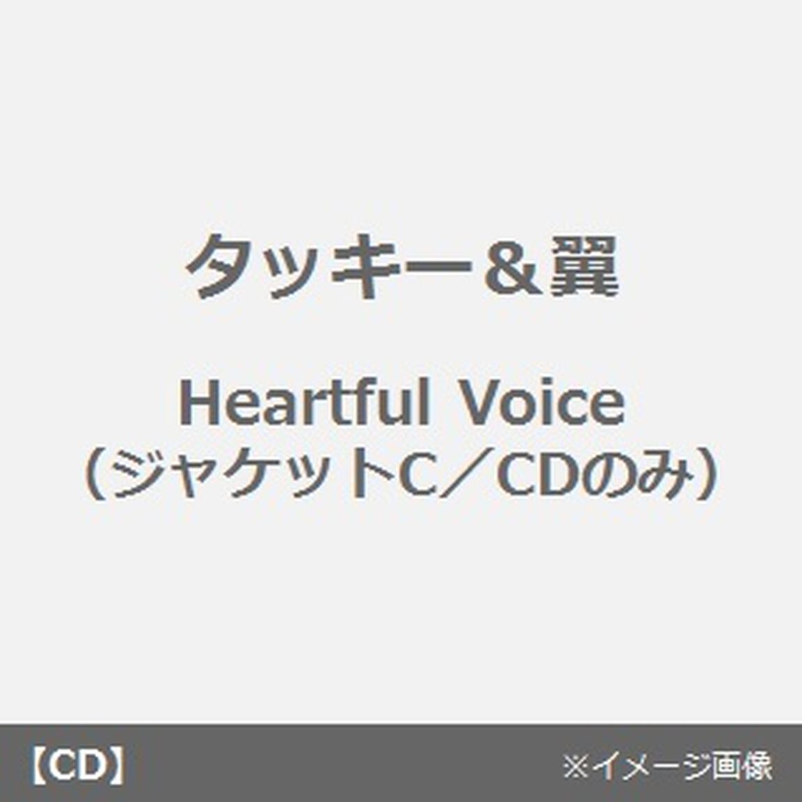 Heartful　Voice（ＣＤ）