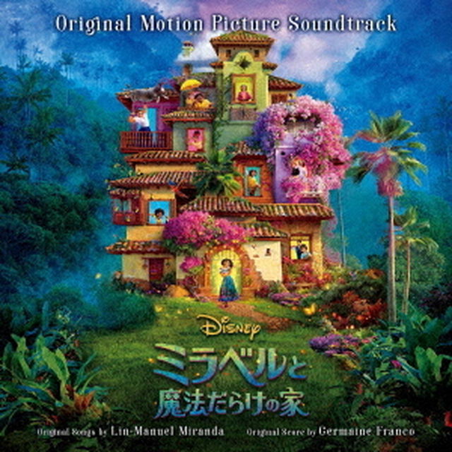 ミラベルと魔法だらけの家　オリジナル・サウンドトラック（ＣＤ）
