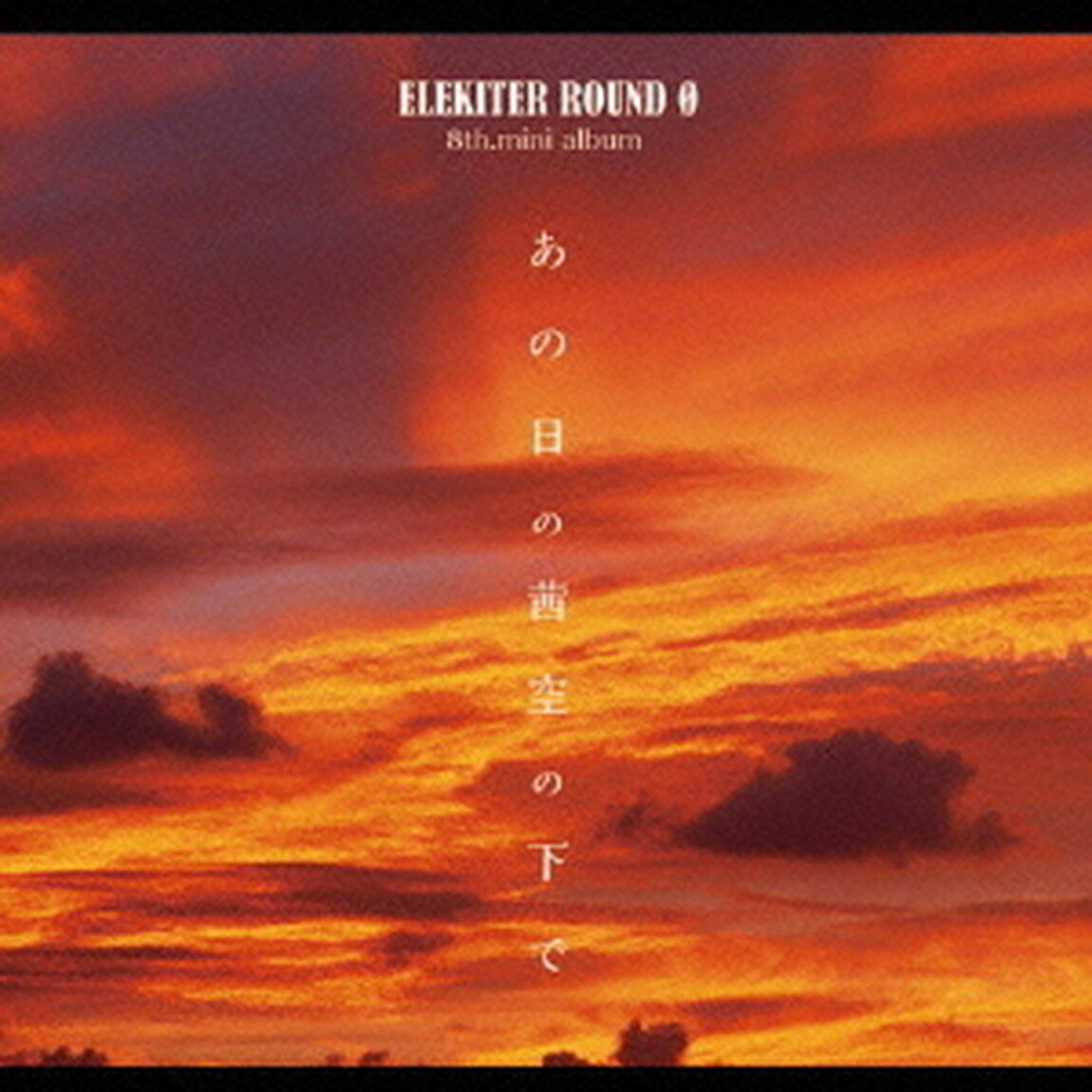 あの日の茜空の下で（ＣＤ）