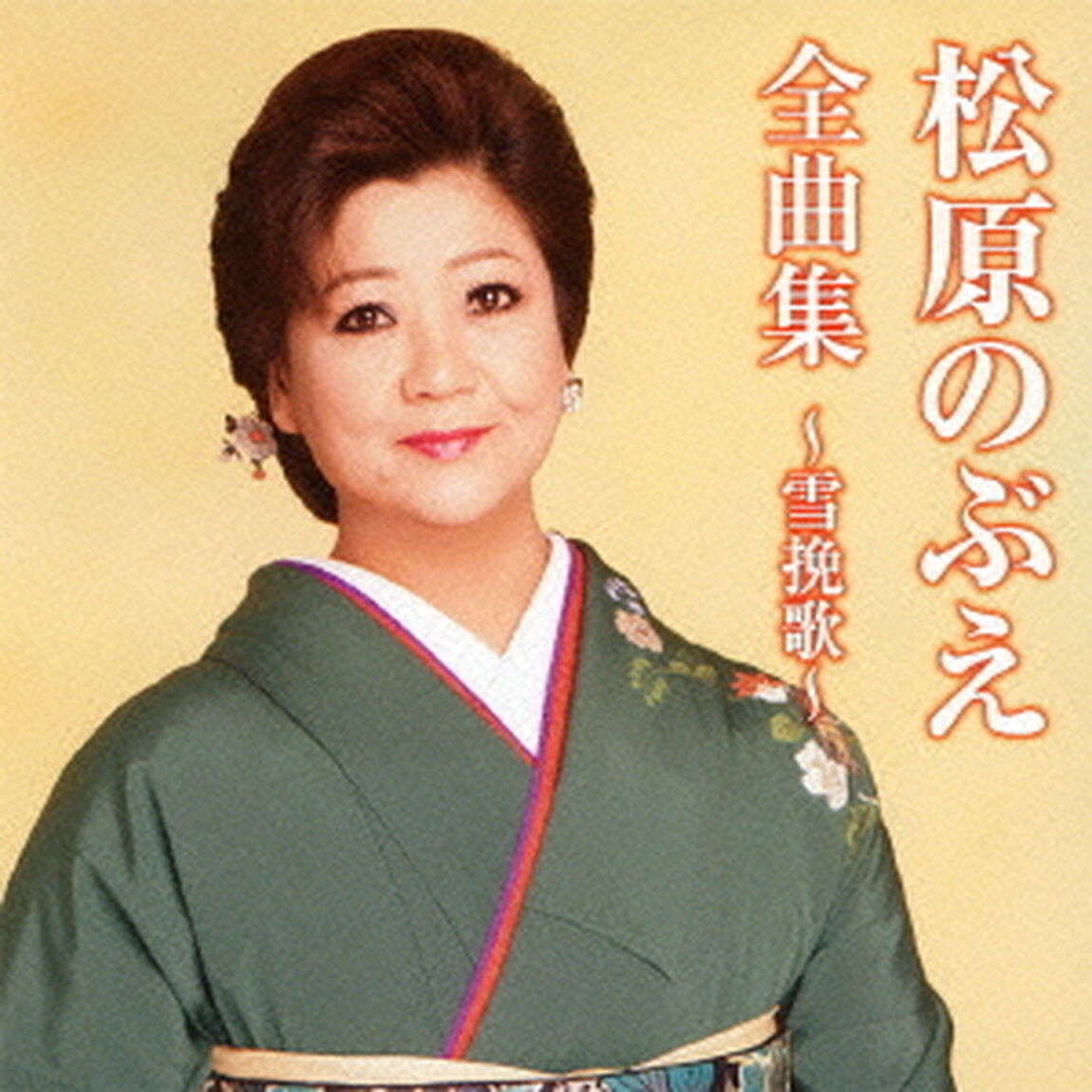 松原のぶえ全曲集〜雪挽歌〜（ＣＤ）