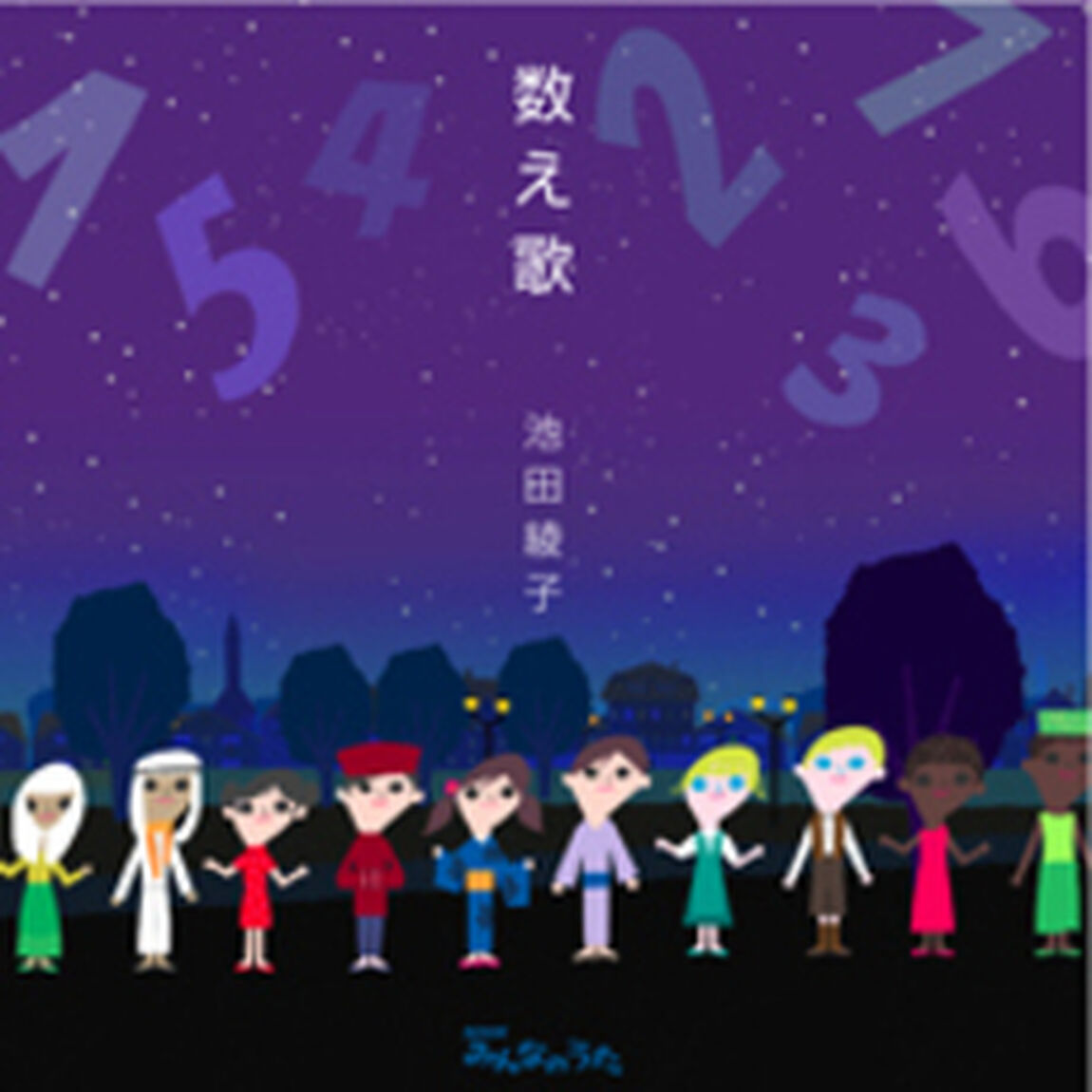 数え歌（ＣＤ）