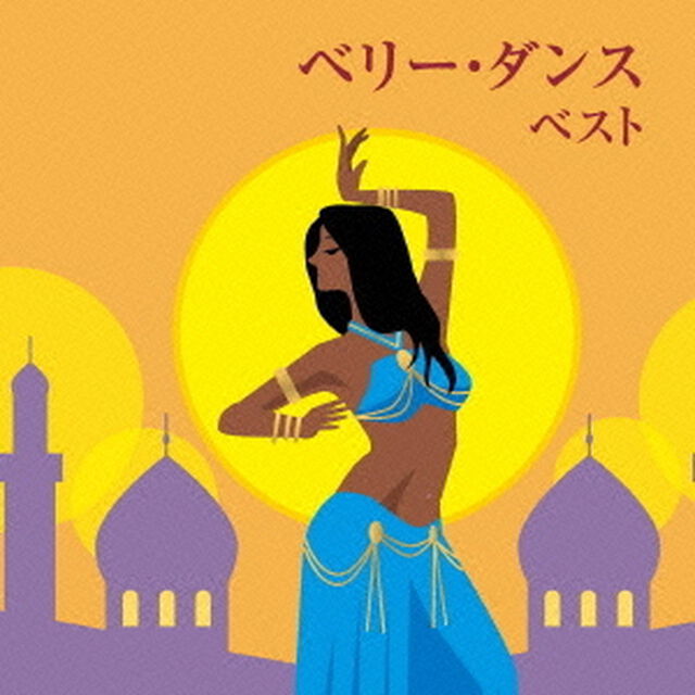 ベリー・ダンス　ベスト　キング・ベスト・セレクト・ライブラリー2013（ＣＤ）