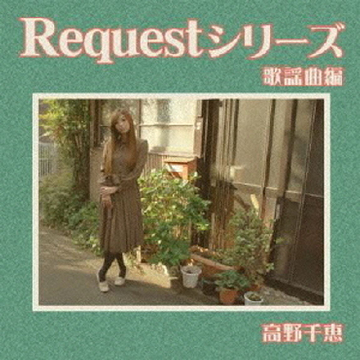 Request　シリーズ&rdquo;歌謡曲編&rdquo;（ＣＤ）