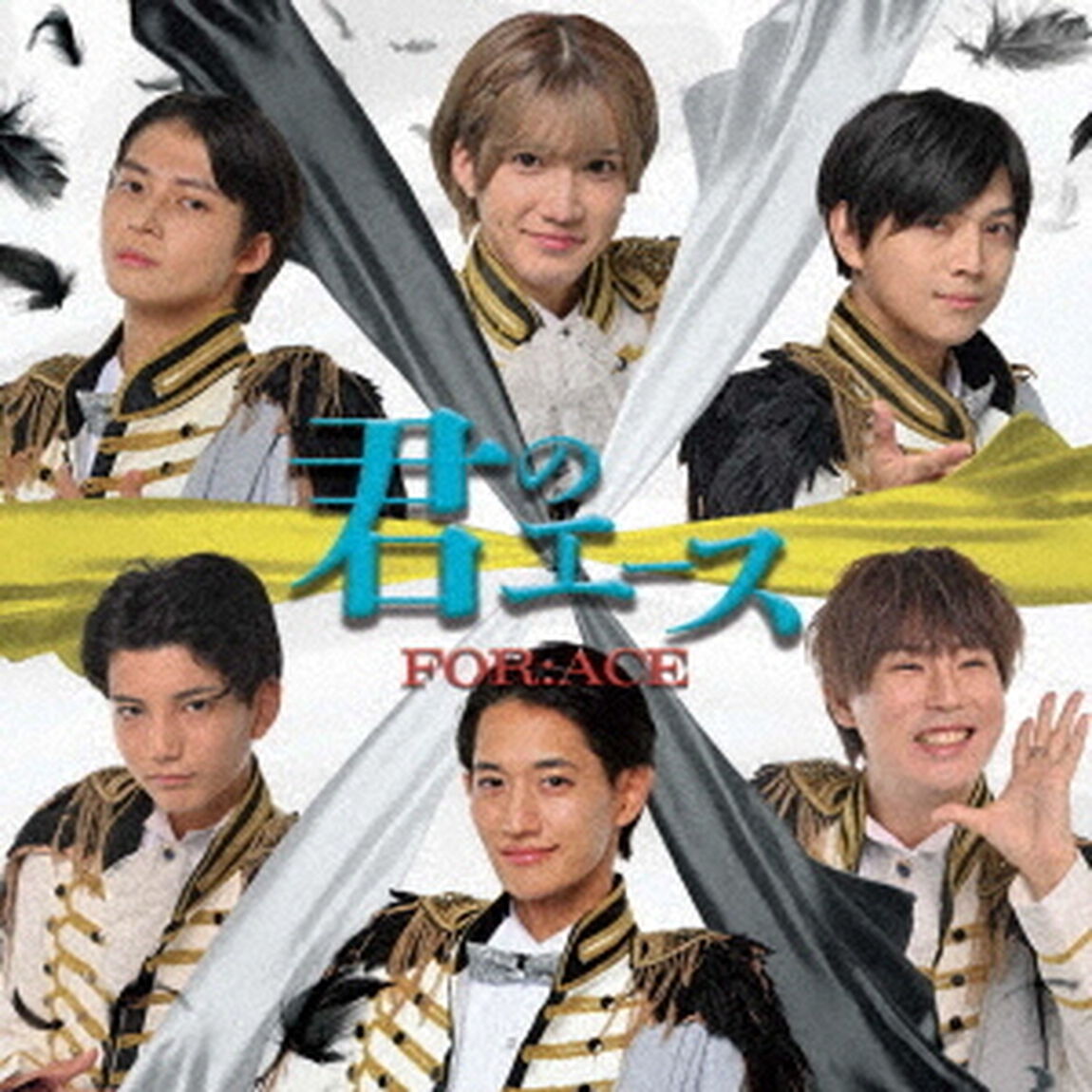 君のエース（ＣＤ）
