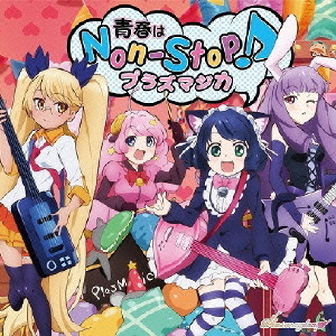 青春はNon－Stop！（CDシングル）