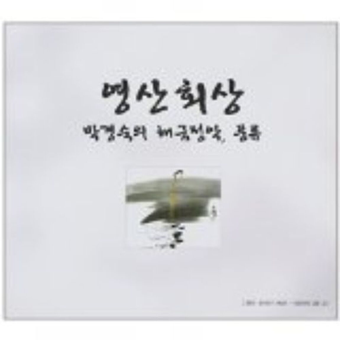 Park Kyung Suk - Youngsanhoesang （輸入盤）（ＣＤ）