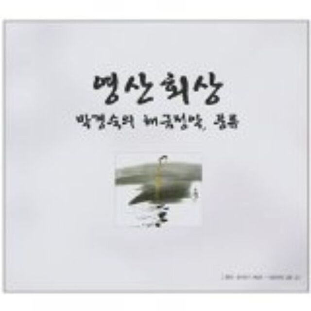 Park Kyung Suk - Youngsanhoesang （輸入盤）（ＣＤ）