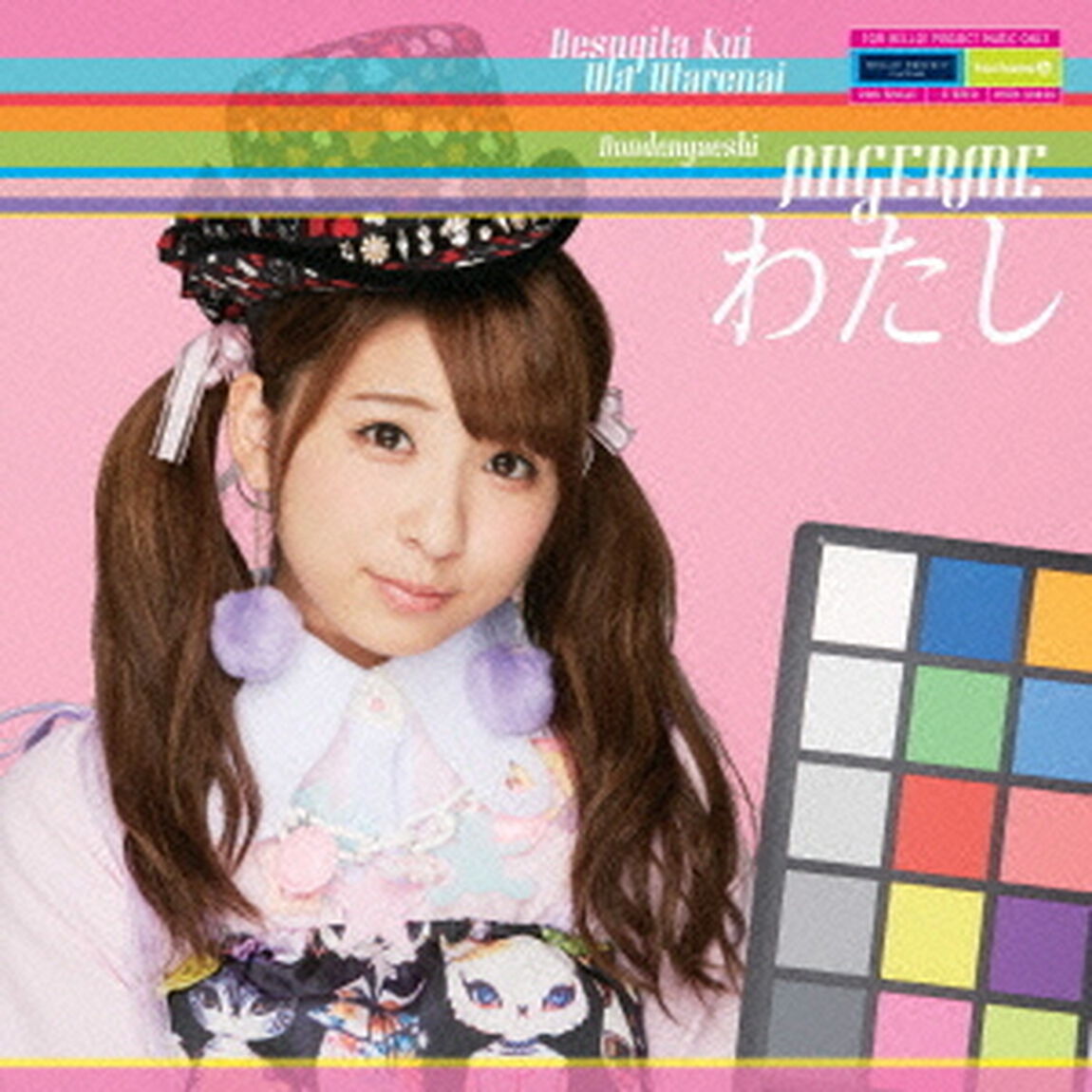 出すぎた杭は打たれない／ドンデンガエシ／わたし（初回生産限定盤C）（CDシングル）