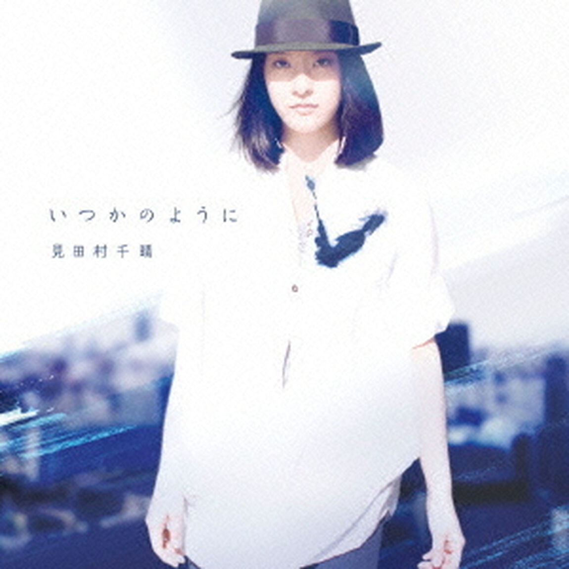 いつかのように（ＣＤ）