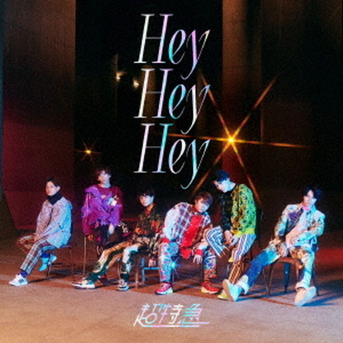 超特急／Hey Hey Hey（通常盤）（ＣＤ）