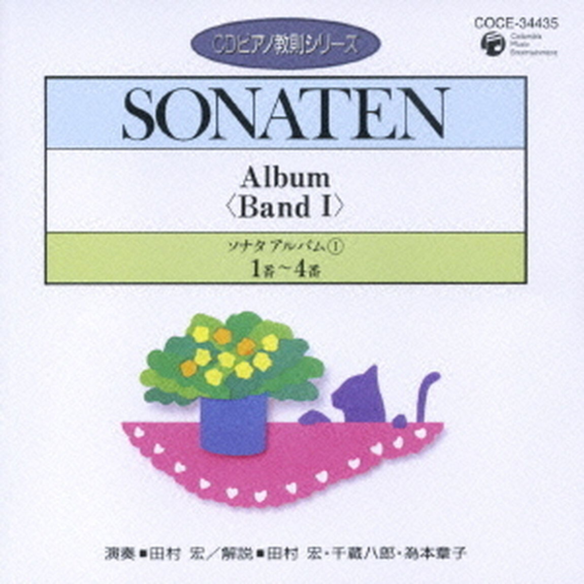 ソナタ　アルバムⅠ　1番〜4番（ＣＤ）