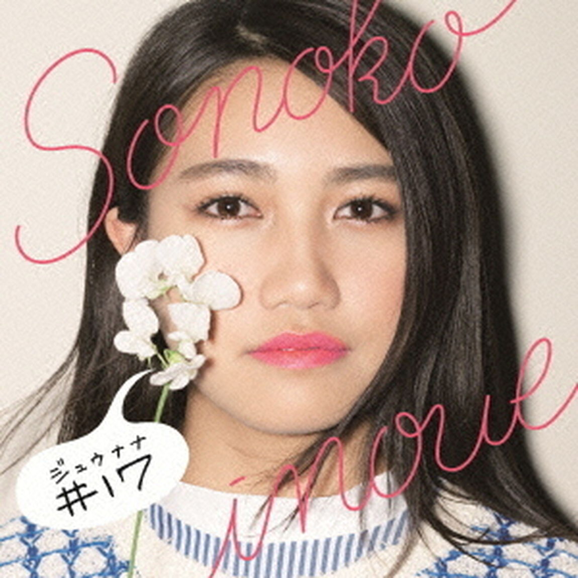 ♯17（ＣＤ）