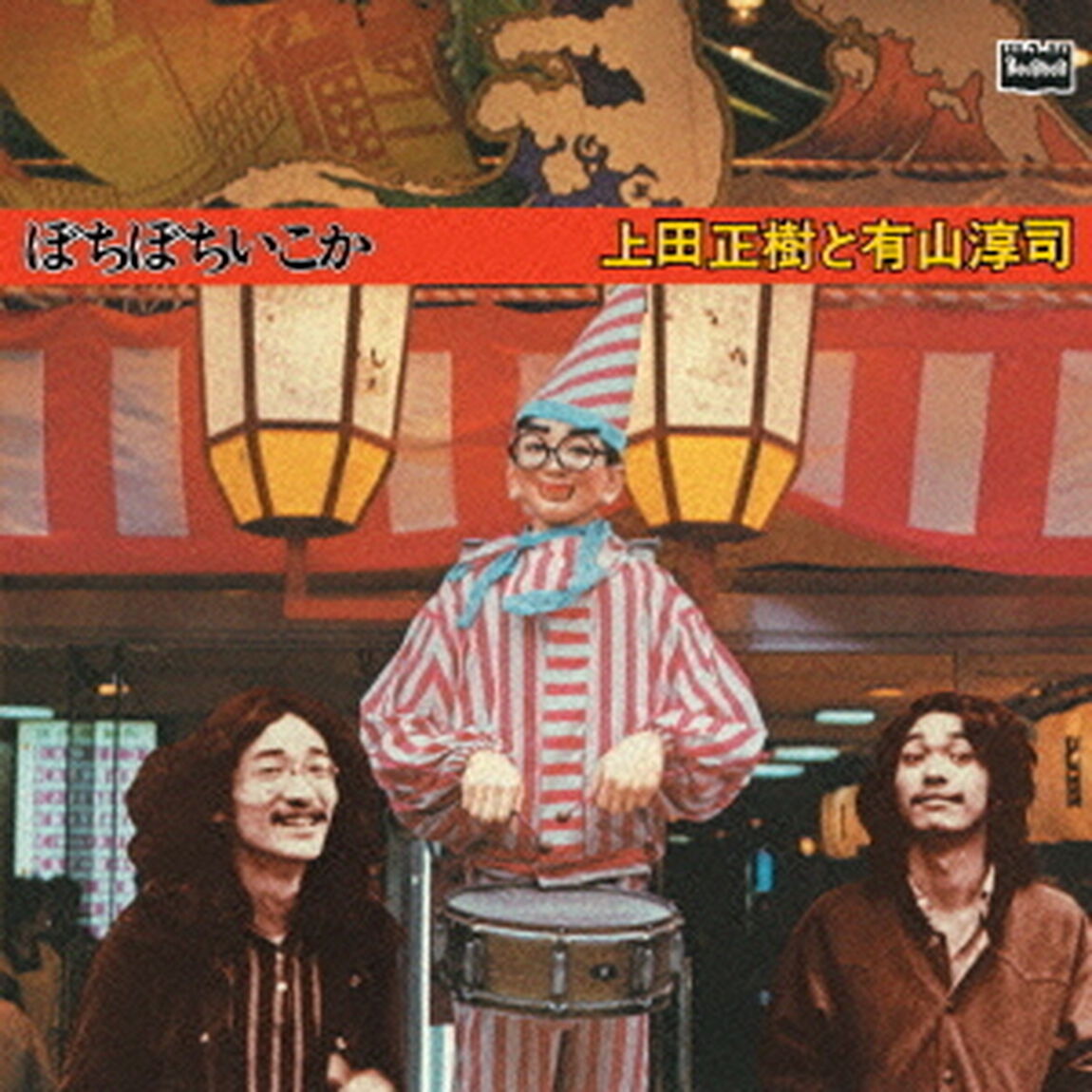 ぼちぼちいこか　＋6tracks（ＣＤ）
