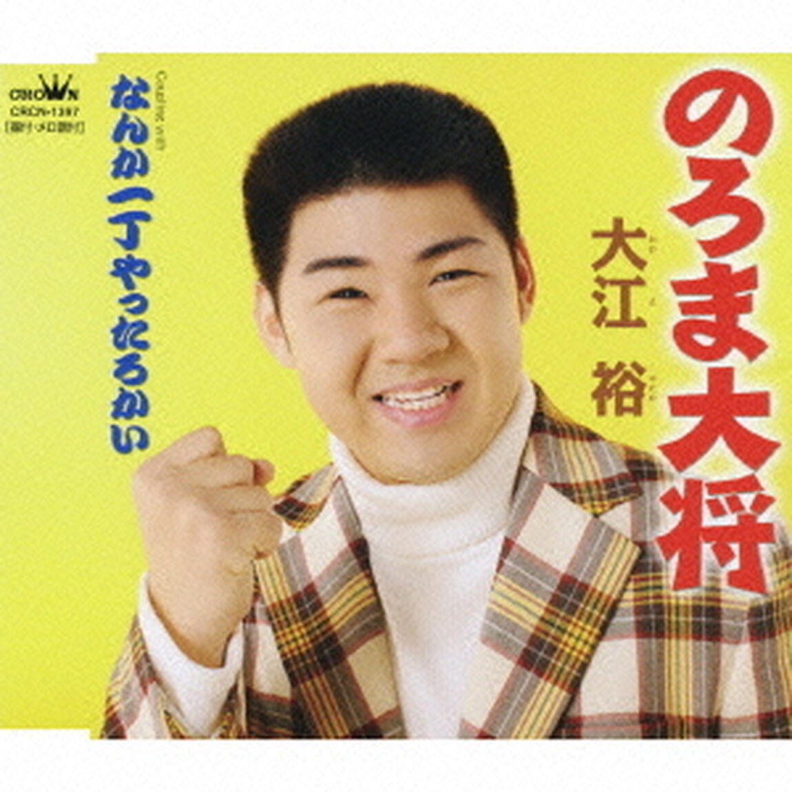 のろま大将／なんか一丁やったろかい（ＣＤ）