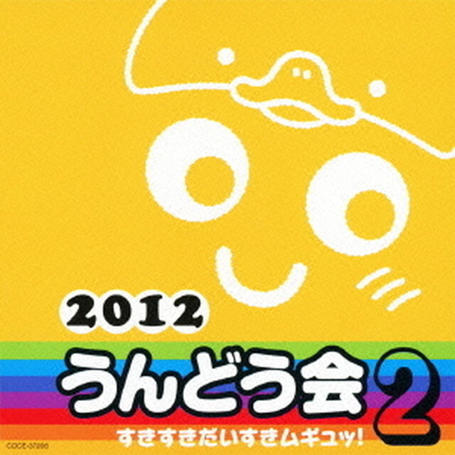 2012　うんどう会　2　すきすきだいすきムギュッ！（ＣＤ）