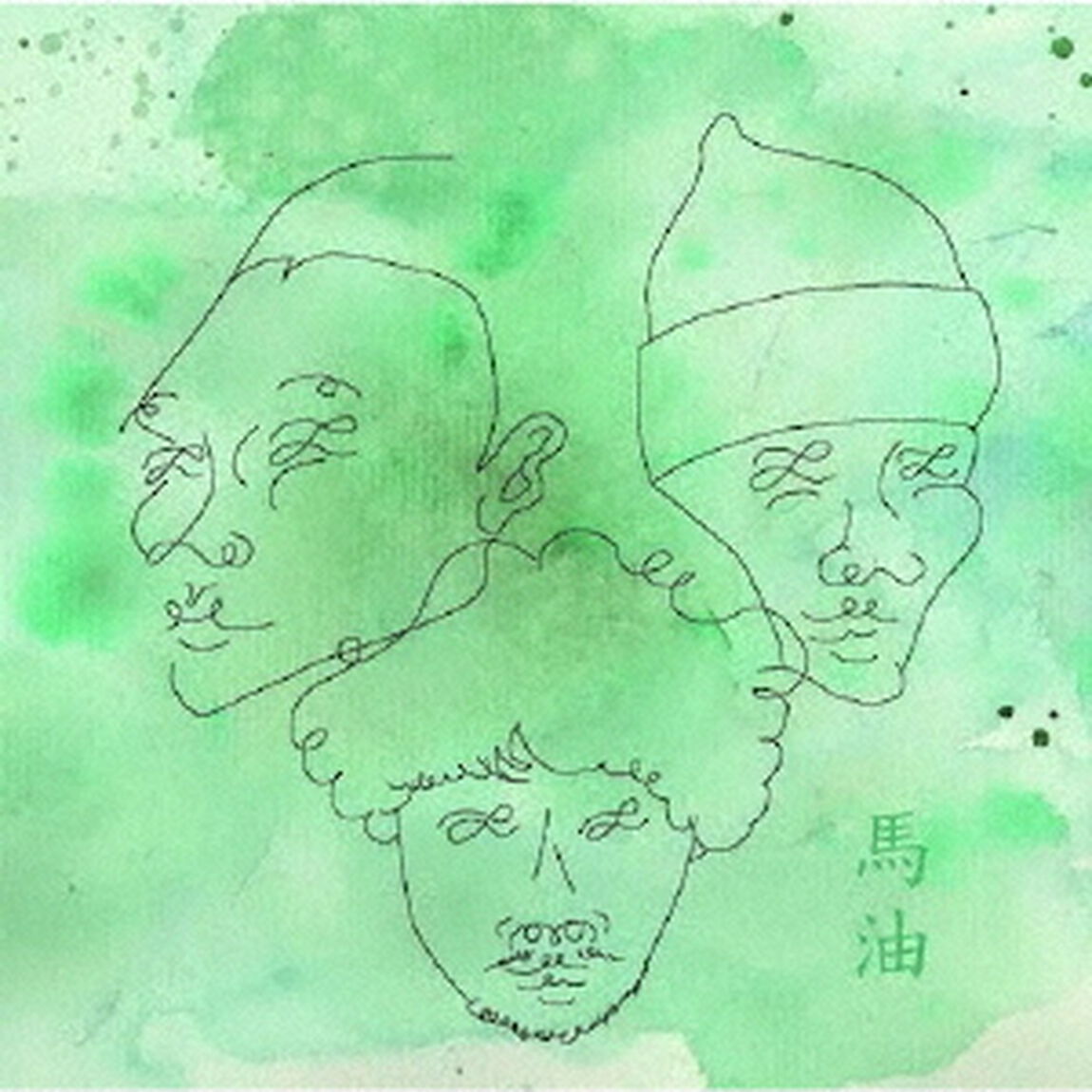 馬油（1）（ＣＤ）