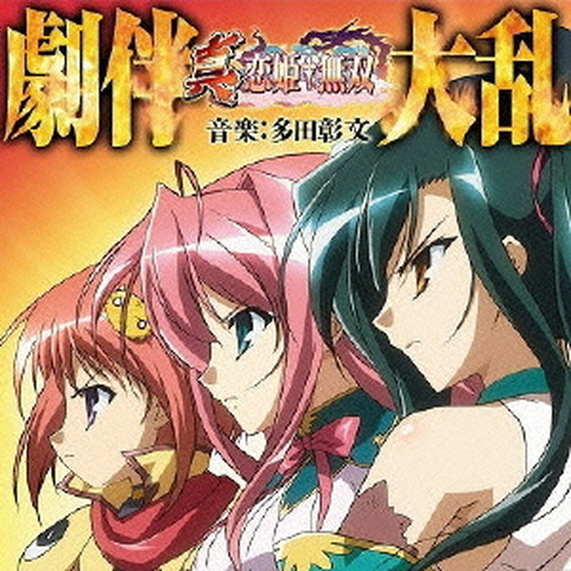 真・恋姫&dagger;無双　劇伴集（ＣＤ）