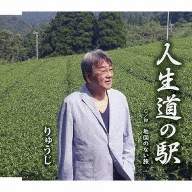 人生道の駅　C／W　地図のない旅（ＣＤ）