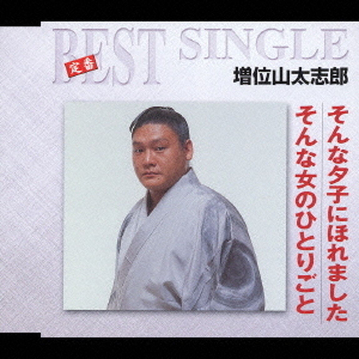 そんな夕子にほれました／そんな女のひとりごと（ＣＤ）