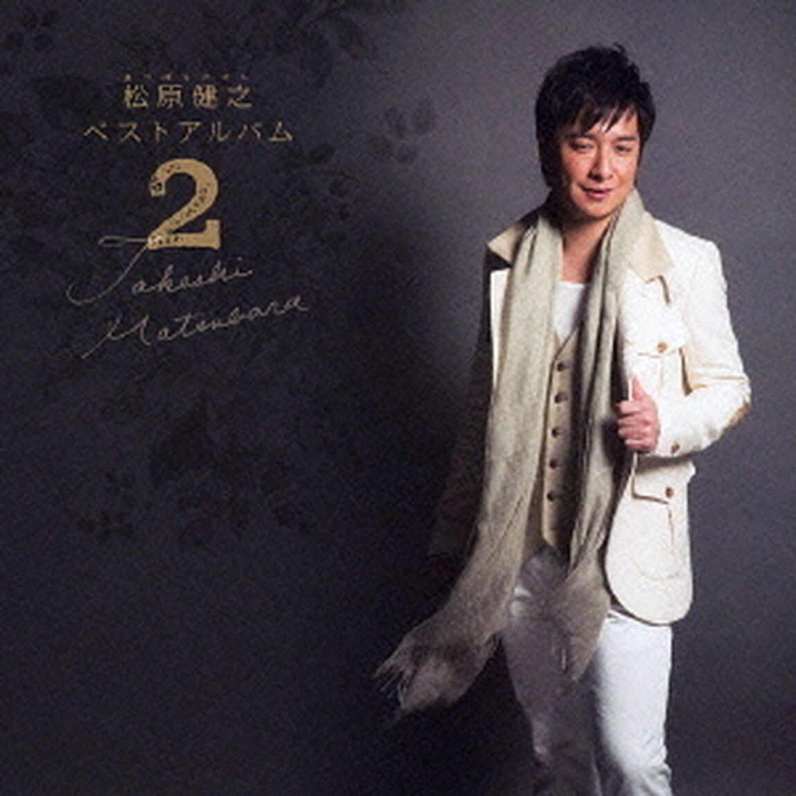 松原健之ベストアルバム2（ＣＤ）