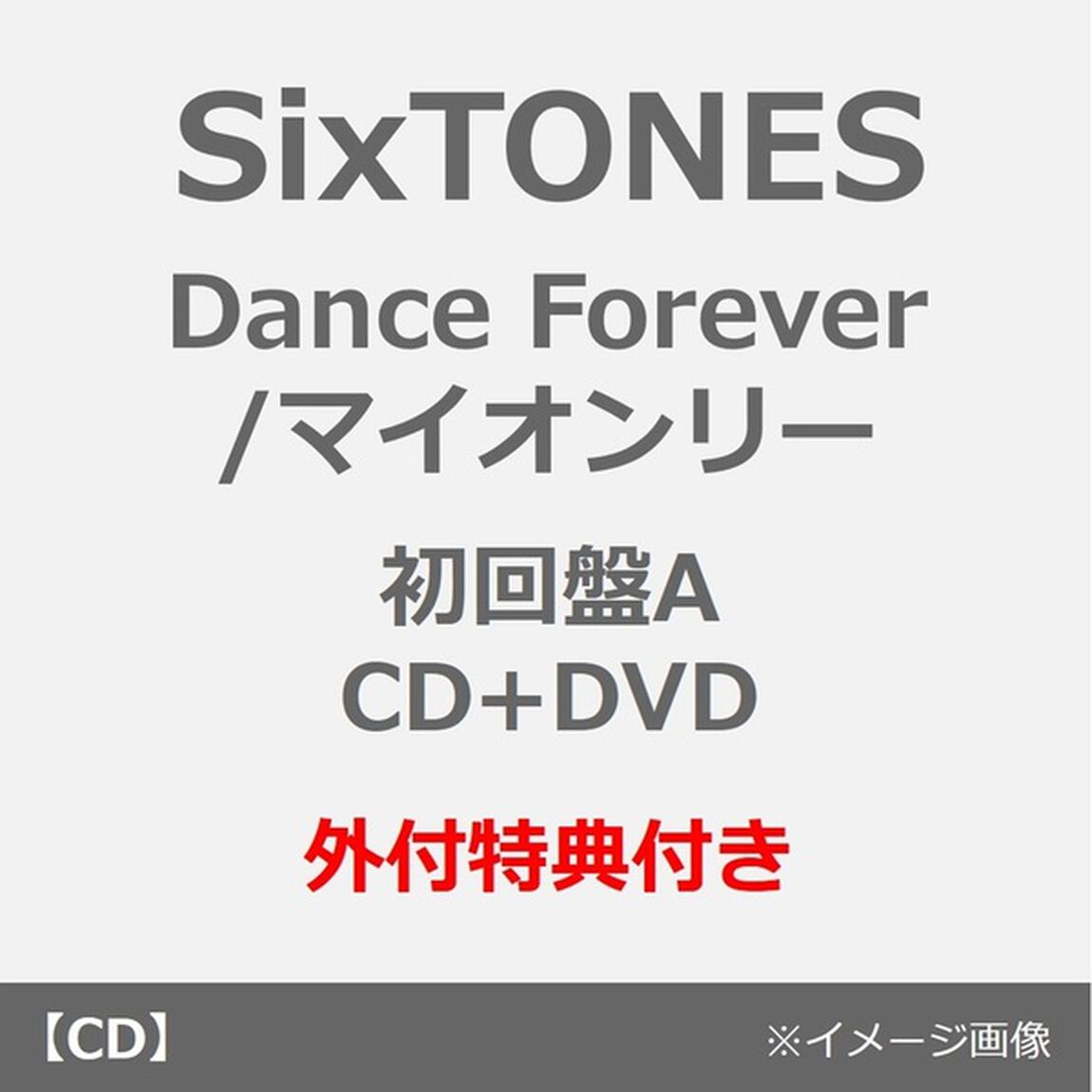 SixTONES／Dance Forever / マイオンリー（初回盤A／CD+DVD）（外付特典：内容未定）（ＣＤ）