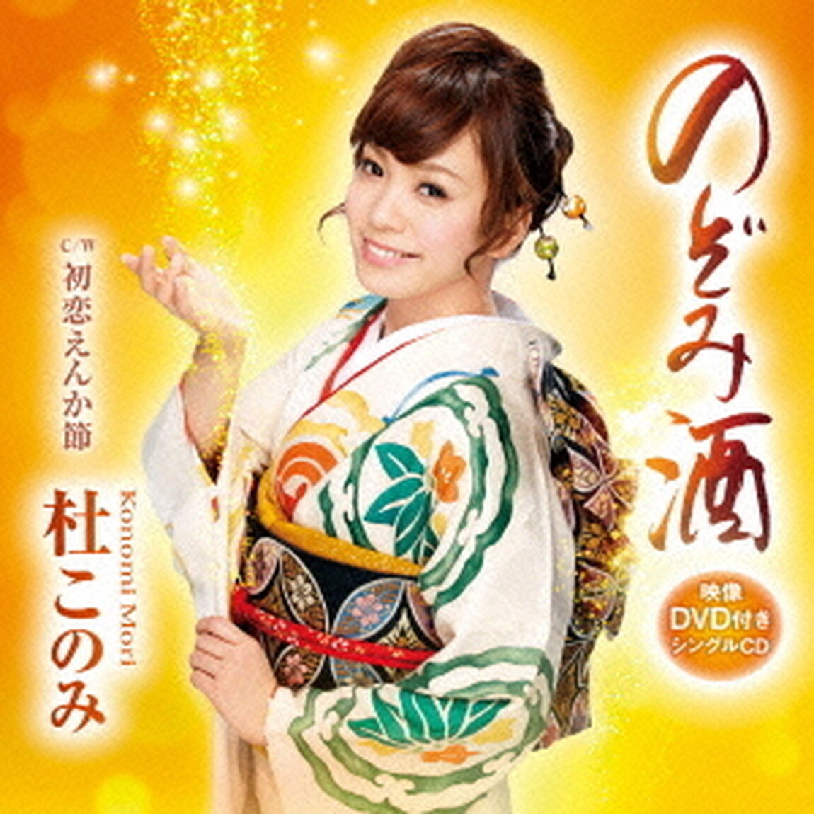 のぞみ酒　c／w初恋えんか節（ＣＤ）