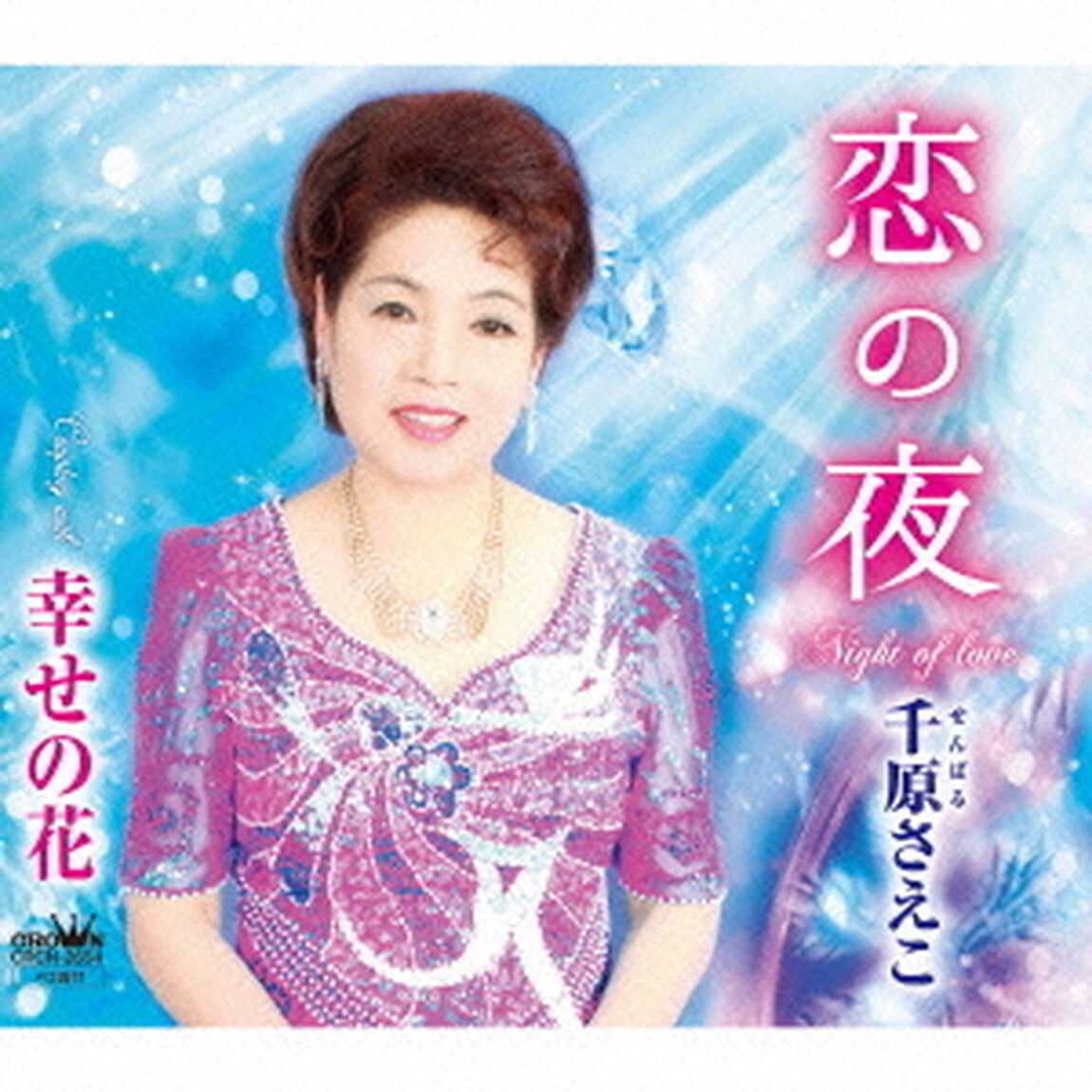 恋の夜（ＣＤ）