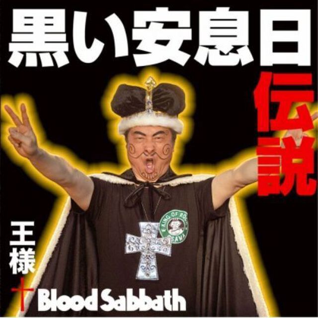 黒い安息日伝説（ＣＤ）
