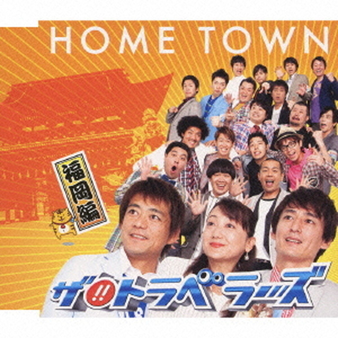 HOME　TOWN　福岡編（ＣＤ）