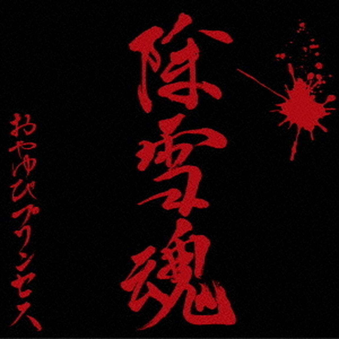 除雪魂（ＣＤ）