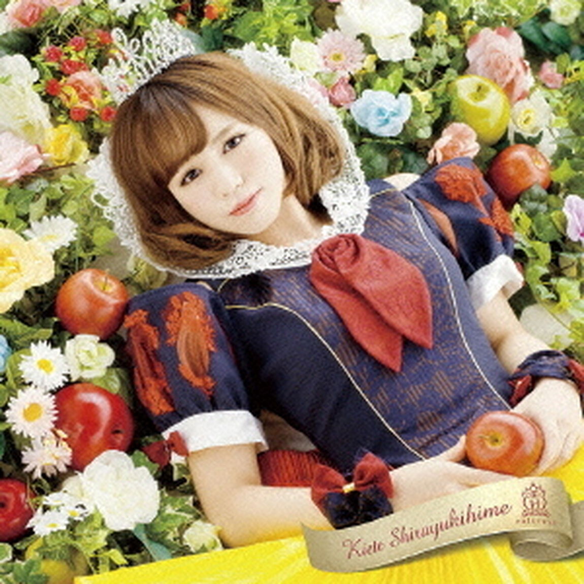 消えて、白雪姫（ＣＤ）