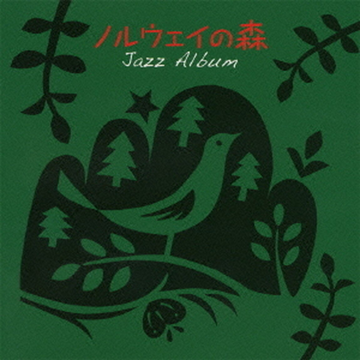 ノルウェイの森　ジャズ・アルバム（ＣＤ）