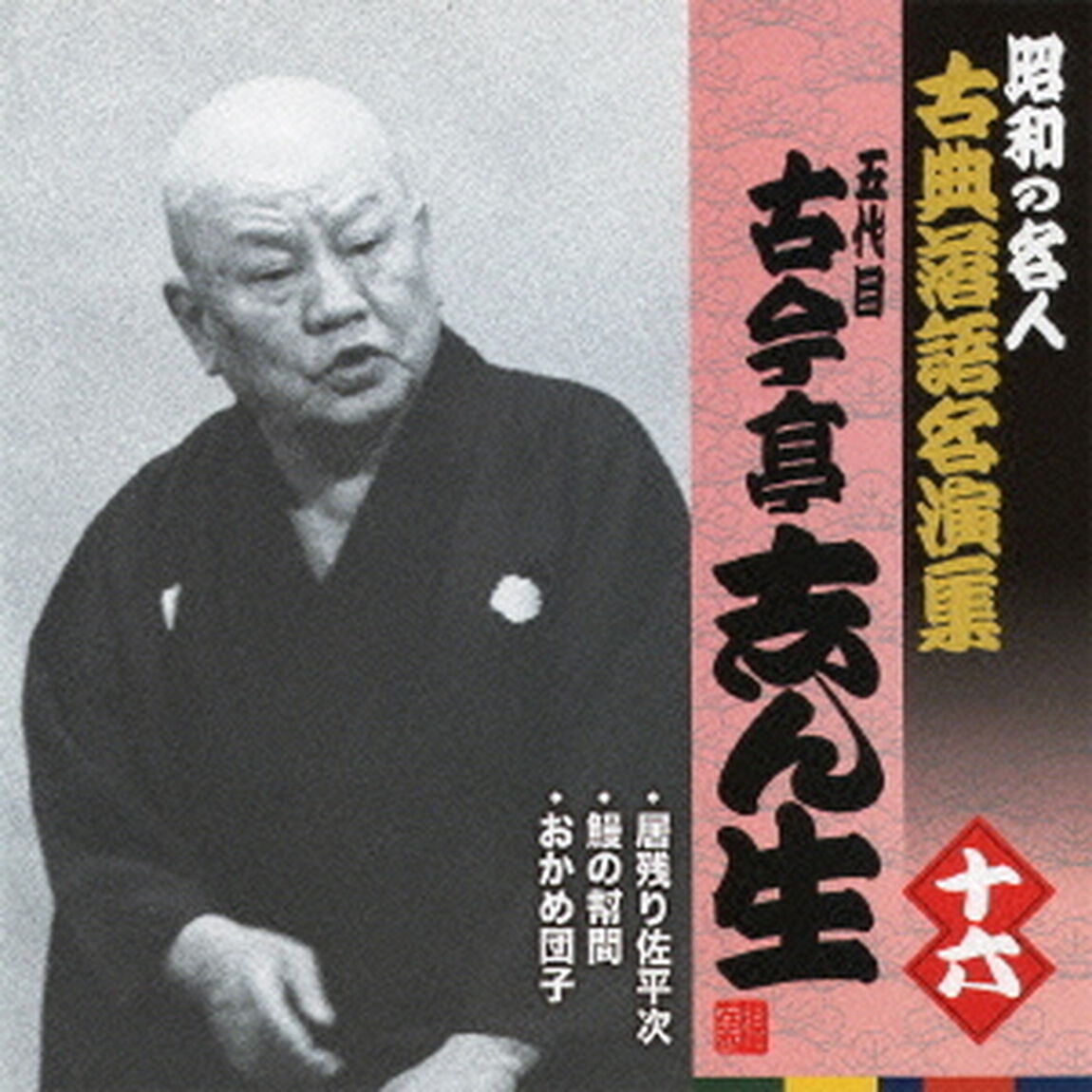 居残り佐平次／鰻の幇間／おかめ団子（ＣＤ）