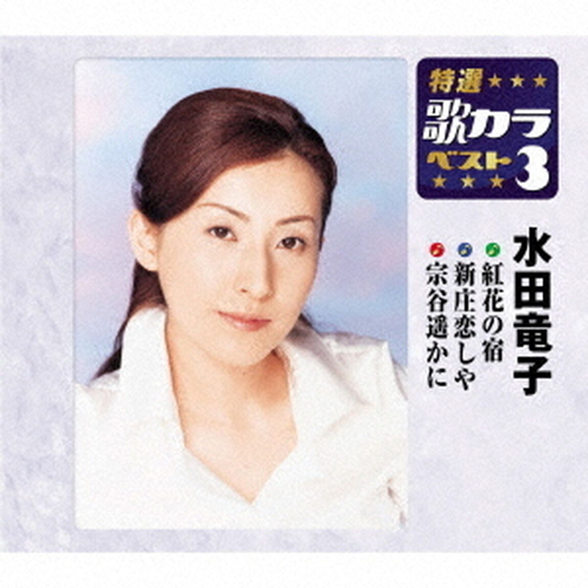 紅花の宿／新庄恋しや／宗谷遥かに（ＣＤ）