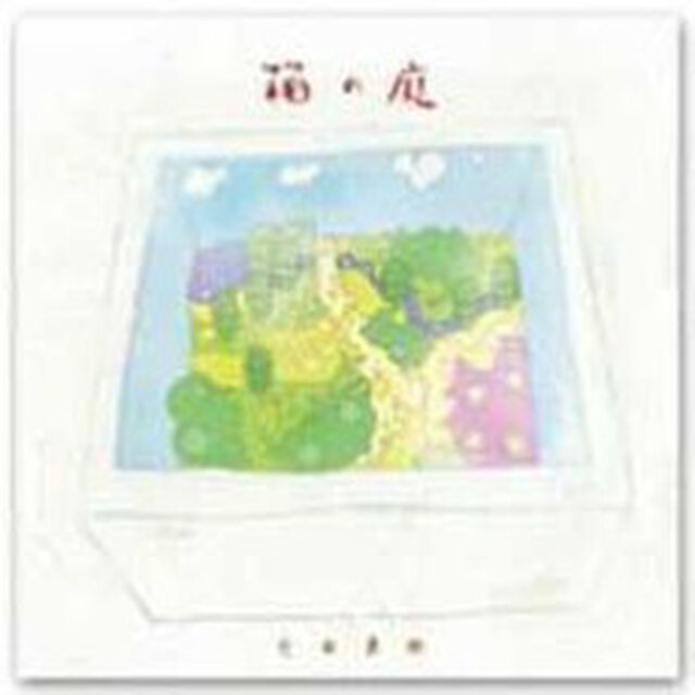 箱の庭（ＣＤ）