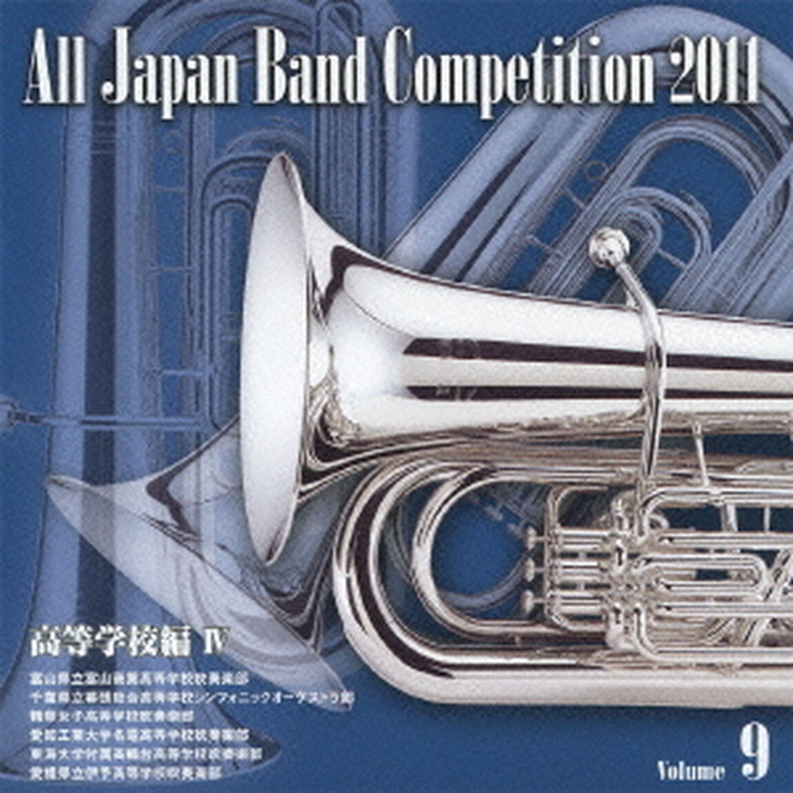 全日本吹奏楽コンクール 2011 Vol.9 高等学校編 IV（ＣＤ）
