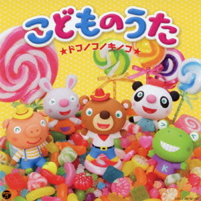 こどものうた　★ドコノコノキノコ★（ＣＤ）