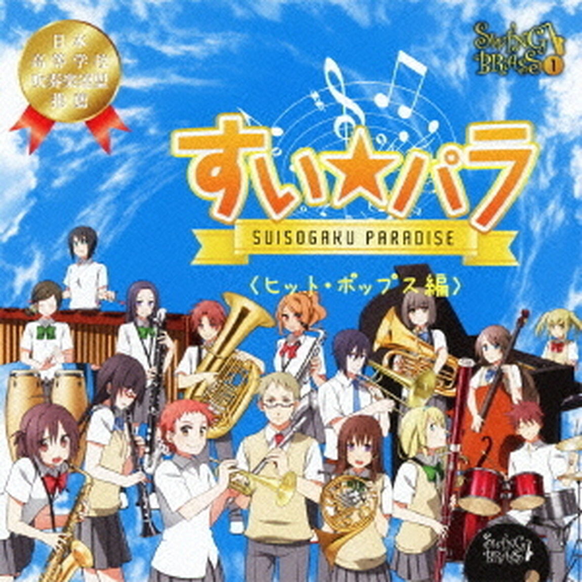 SWING　BRASS　1　すい★パラ＜ヒット・ポップス編＞（ＣＤ）