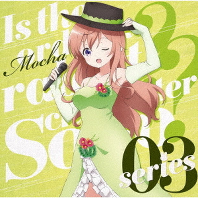 TVアニメ「ご注文はうさぎですか？？」キャラクターソロシリーズ03（ＣＤ）