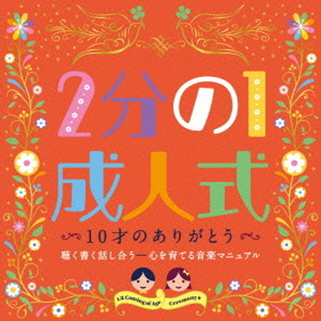 2分の1成人式　10才のありがとう　聴く書く話し合う－心を育てる音楽マニュアル（ＣＤ）
