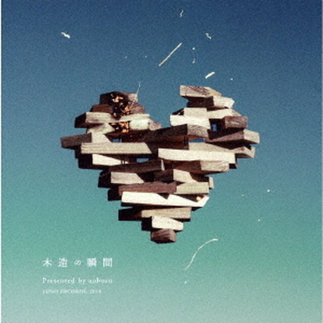 木造の瞬間（ＣＤ）