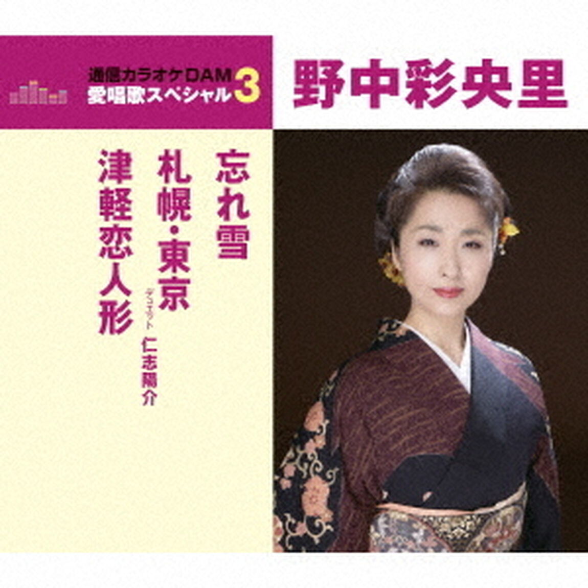 忘れ雪／札幌・東京／津軽恋人形（ＣＤ）