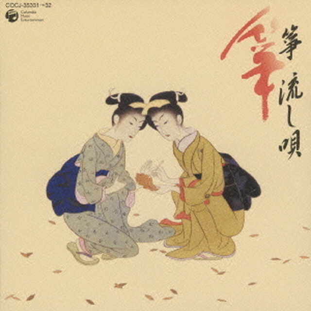 箏　流し唄（ＣＤ）