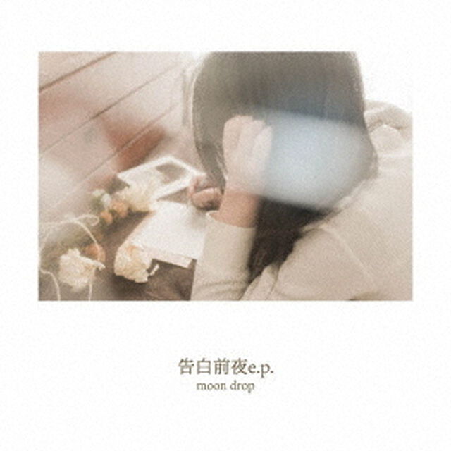 告白前夜e．p．（ＣＤ）