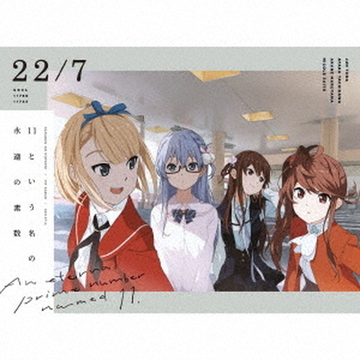 22/7／11という名の永遠の素数【完全生産限定盤A】（ＣＤ）