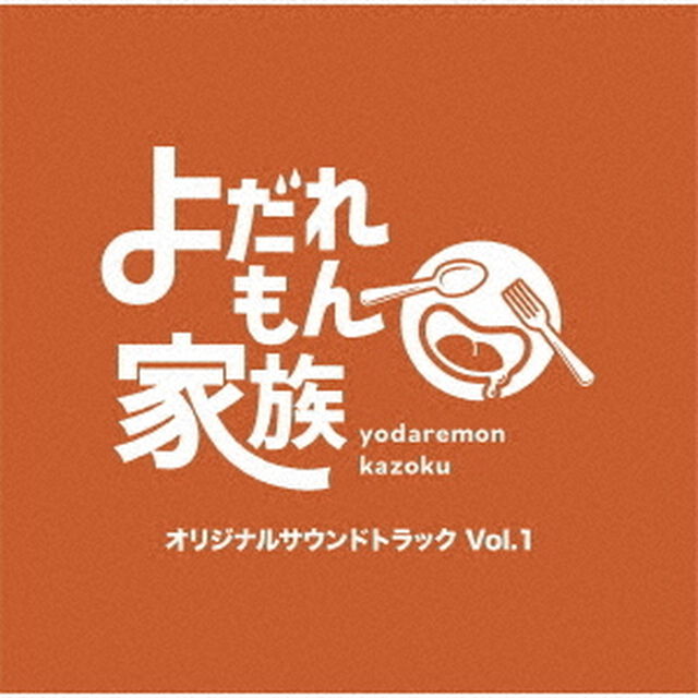 よだれもん家族　オリジナルサウンドトラック　Vol．1（ＣＤ）