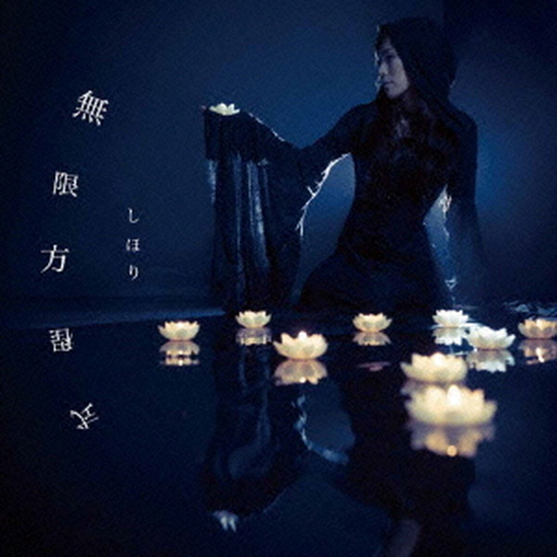 無限方程式（CDシングル）