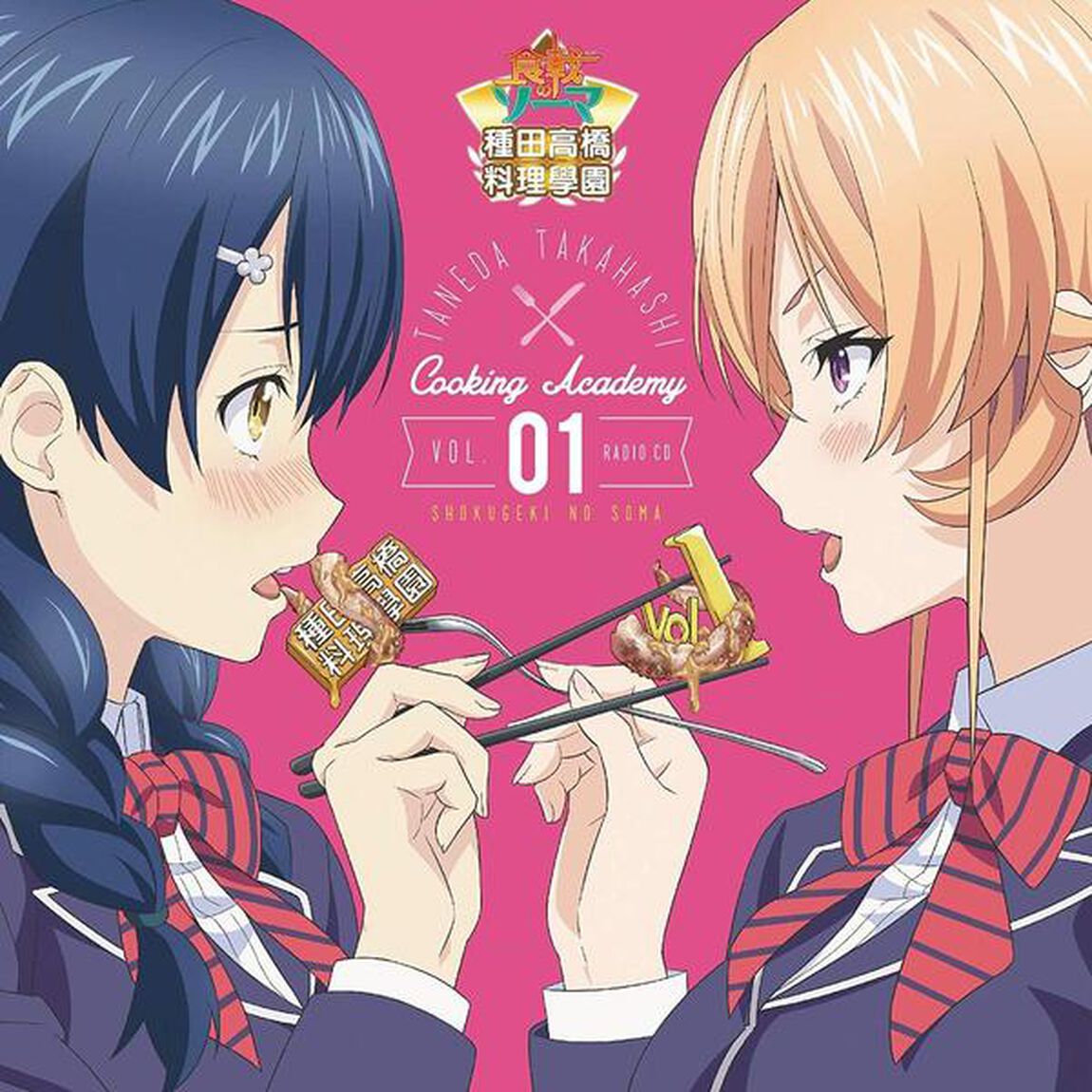 ラジオCD「食戟のソーマ〜種田高橋料理學園〜」Vol.1（ＣＤ）