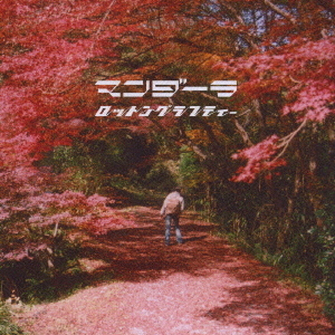 マンダーラ（ＣＤ）