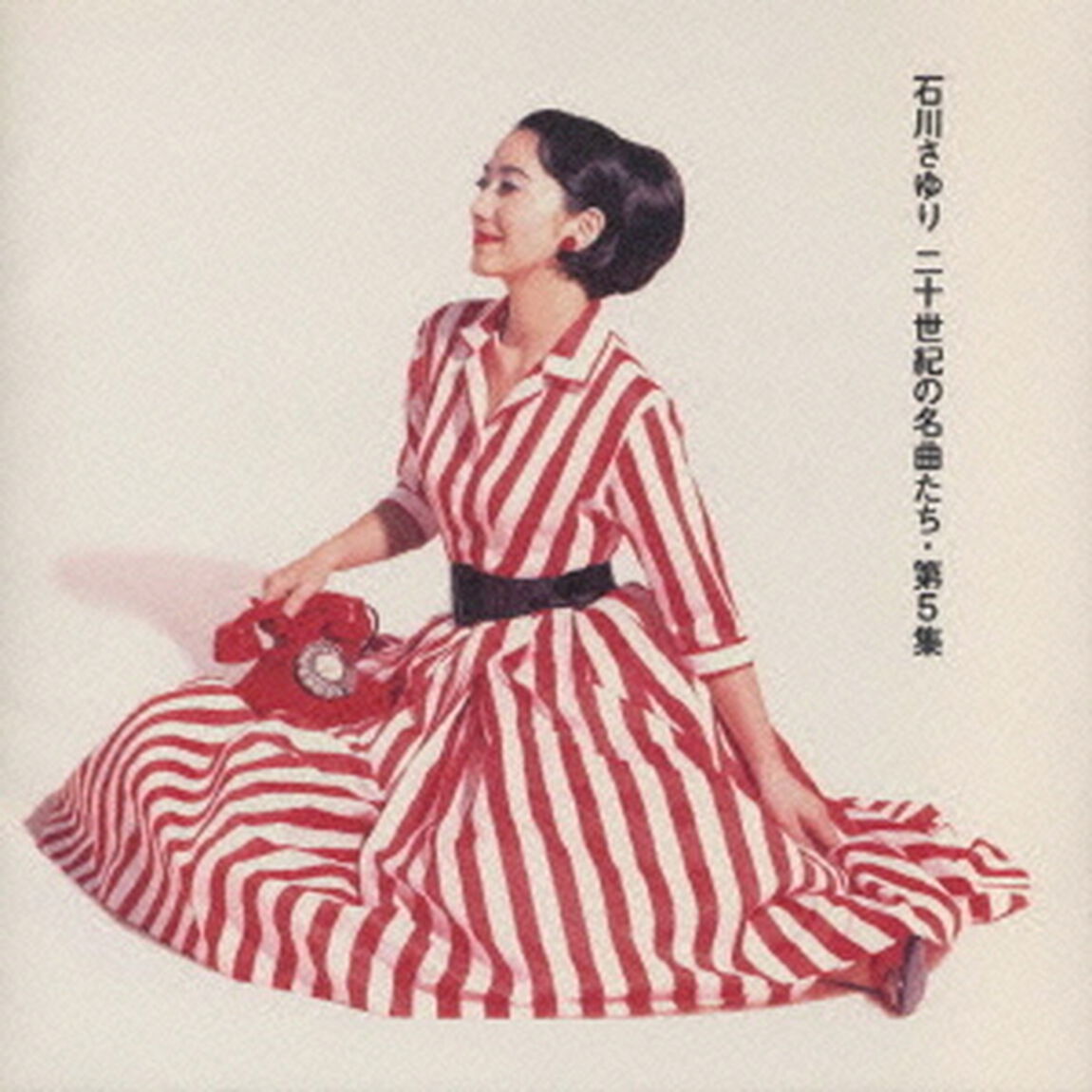 二十世紀の名曲たち・第5集（ＣＤ）